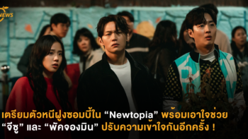 เตรียมตัวหนีฝูงซอมบี้ใน “Newtopia” พร้อมเอาใจช่วย “จีซู” และ “พัคจองมิน” ปรับความเข้าใจกันอีกครั้ง !