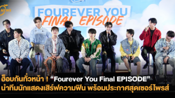 ฮ็อบกันทั่วหน้า ! “Fourever You Final EPISODE” นำทีมนักแสดงเสิร์ฟความฟิน พร้อมประกาศสุดเซอร์ไพรส์