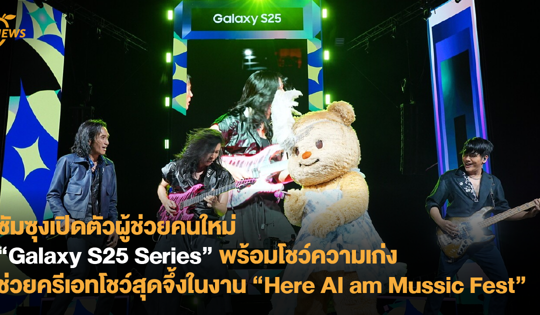 ซัมซุงเปิดตัวผู้ช่วยคนใหม่ “Galaxy S25 Series” พร้อมโชว์ความเก่ง ช่วยครีเอทโชว์สุดจึ้งในงาน “Here AI am Music Fest”