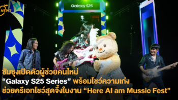 ซัมซุงเปิดตัวผู้ช่วยคนใหม่ “Galaxy S25 Series” พร้อมโชว์ความเก่ง ช่วยครีเอทโชว์สุดจึ้งในงาน “Here AI am Music Fest”