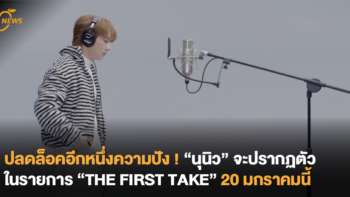 ปลดล็อคอีกหนึ่งความปัง ! “นุนิว” จะปรากฏตัวในรายการ “THE FIRST TAKE” 20 มกราคมนี้