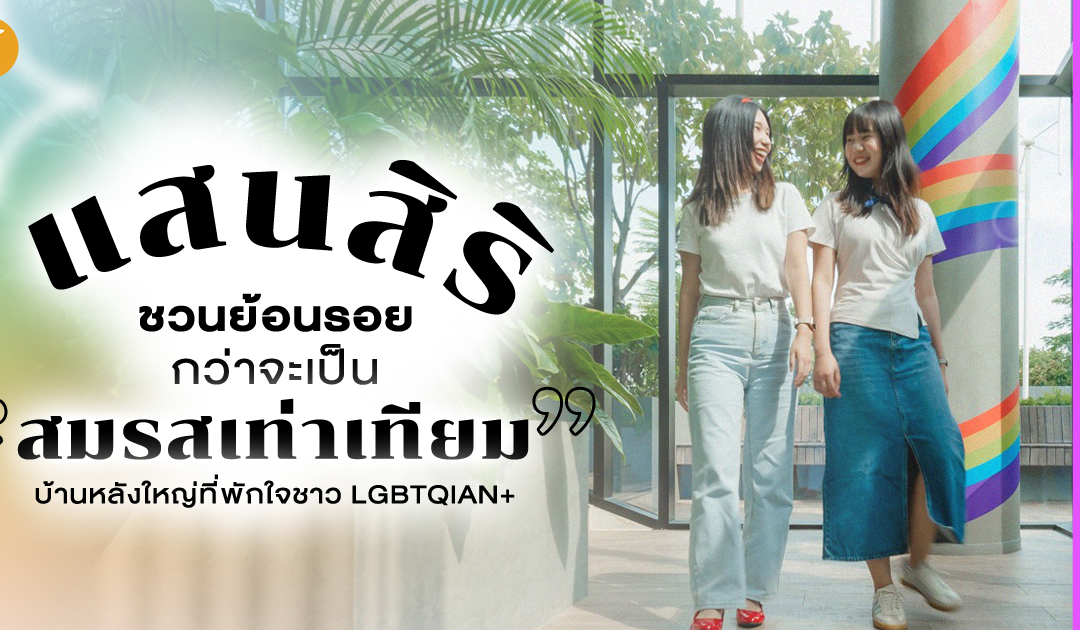 แสนสิริชวนย้อนรอยกว่าจะเป็น “สมรสเท่าเทียม” บ้านหลังใหญ่ที่พักใจชาว LGBTQIAN+ 