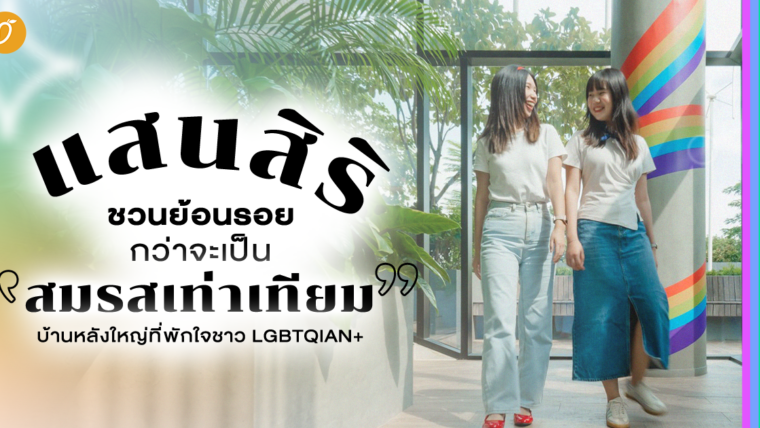 แสนสิริชวนย้อนรอยกว่าจะเป็น “สมรสเท่าเทียม” บ้านหลังใหญ่ที่พักใจชาว LGBTQIAN+ 