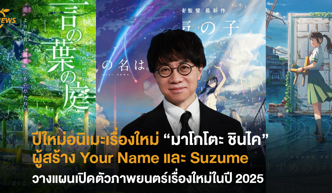 ปีใหม่อนิเมะเรื่องใหม่ “มาโกโตะ ชินไค” ผู้สร้าง Your Name และ Suzume วางแผนเปิดตัวภาพยนตร์เรื่องใหม่ในปี 2025