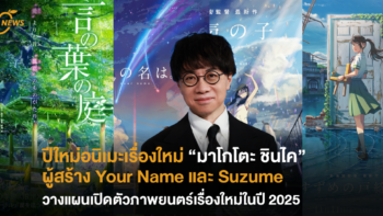 ปีใหม่อนิเมะเรื่องใหม่ “มาโกโตะ ชินไค” ผู้สร้าง Your Name และ Suzume วางแผนเปิดตัวภาพยนตร์เรื่องใหม่ในปี 2025