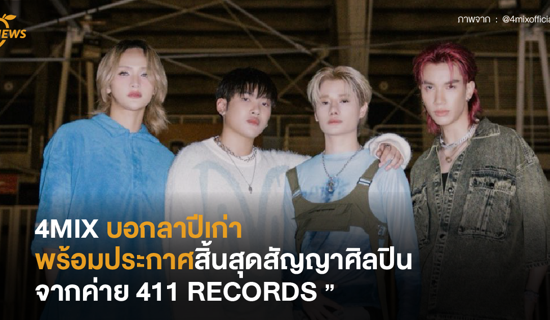 4MIX บอกลาปีเก่าพร้อมประกาศสิ้นสุดสัญญาศิลปินจากค่าย 411 RECORDS