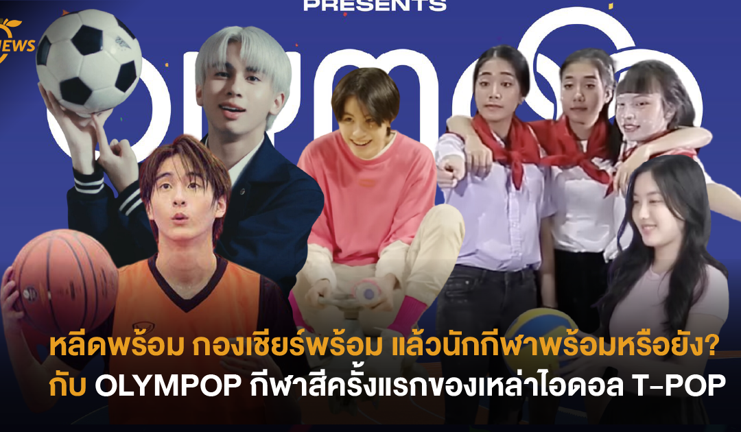 หลีดพร้อม กองเชียร์พร้อม แล้วนักกีฬาพร้อม หรือยัง? กับ OLYMPOP กีฬาสีครั้งแรกของเหล่าไอดอล T-POP