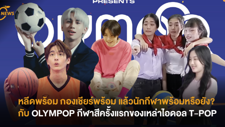 หลีดพร้อม กองเชียร์พร้อม แล้วนักกีฬาพร้อม หรือยัง? กับ OLYMPOP กีฬาสีครั้งแรกของเหล่าไอดอล T-POP