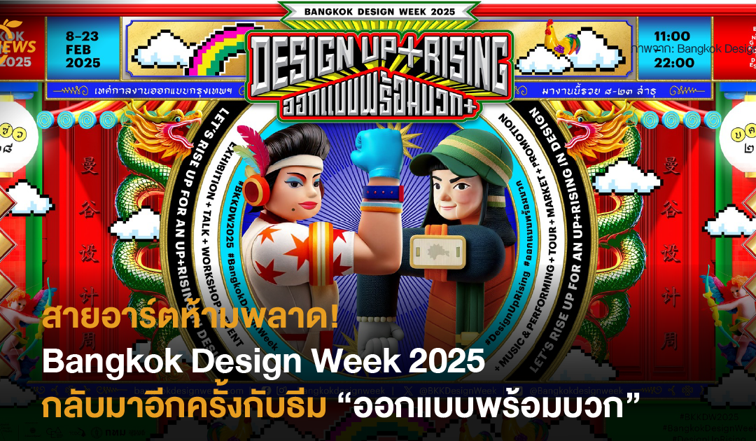 สายอาร์ตห้ามพลาด! เทศกาลงานออกแบบ Bangkok Design Week กลับมาอีกครั้งกับธีม “ออกแบบพร้อมบวก”