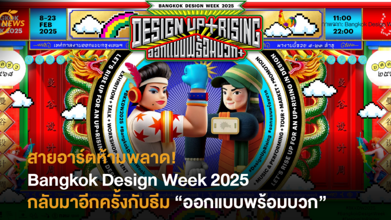 สายอาร์ตห้ามพลาด! เทศกาลงานออกแบบ Bangkok Design Week กลับมาอีกครั้งกับธีม “ออกแบบพร้อมบวก”