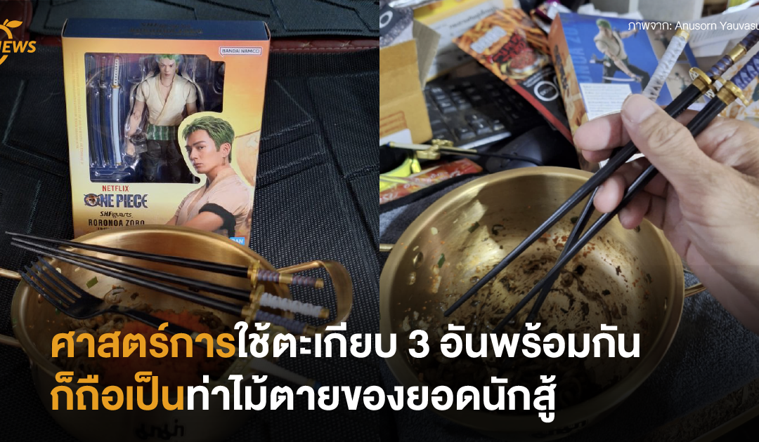 ศาสตร์การใช้ตะเกียบ 3 อันพร้อมกันก็ถือเป็นท่าไม้ตายของยอดนักสู้