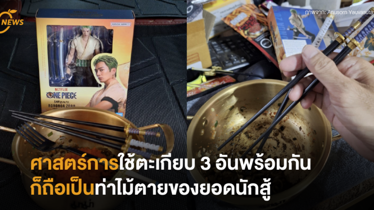 ศาสตร์การใช้ตะเกียบ 3 อันพร้อมกันก็ถือเป็นท่าไม้ตายของยอดนักสู้