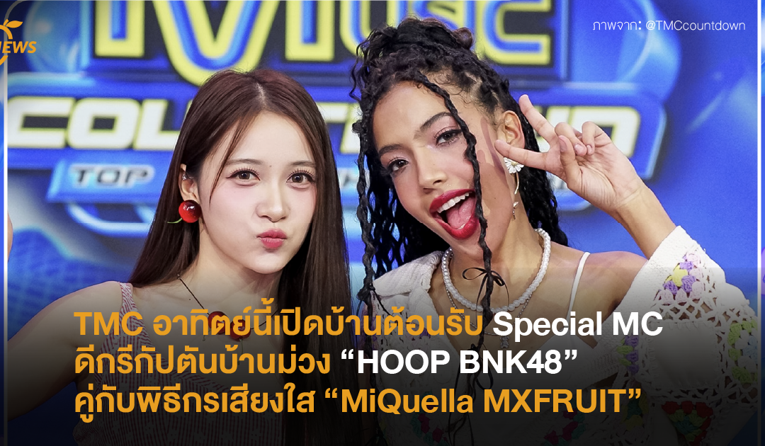 TMC อาทิตย์นี้เปิดบ้านต้อนรับ Special MC ดีกรีกัปตันวงบ้านม่วง “HOOP BNK48” คู่กับพิธีกรเสียงใส “MiQuella MXFRUIT”