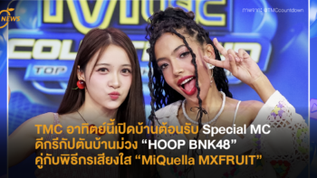 TMC อาทิตย์นี้เปิดบ้านต้อนรับ Special MC ดีกรีกัปตันวงบ้านม่วง “HOOP BNK48” คู่กับพิธีกรเสียงใส “MiQuella MXFRUIT”