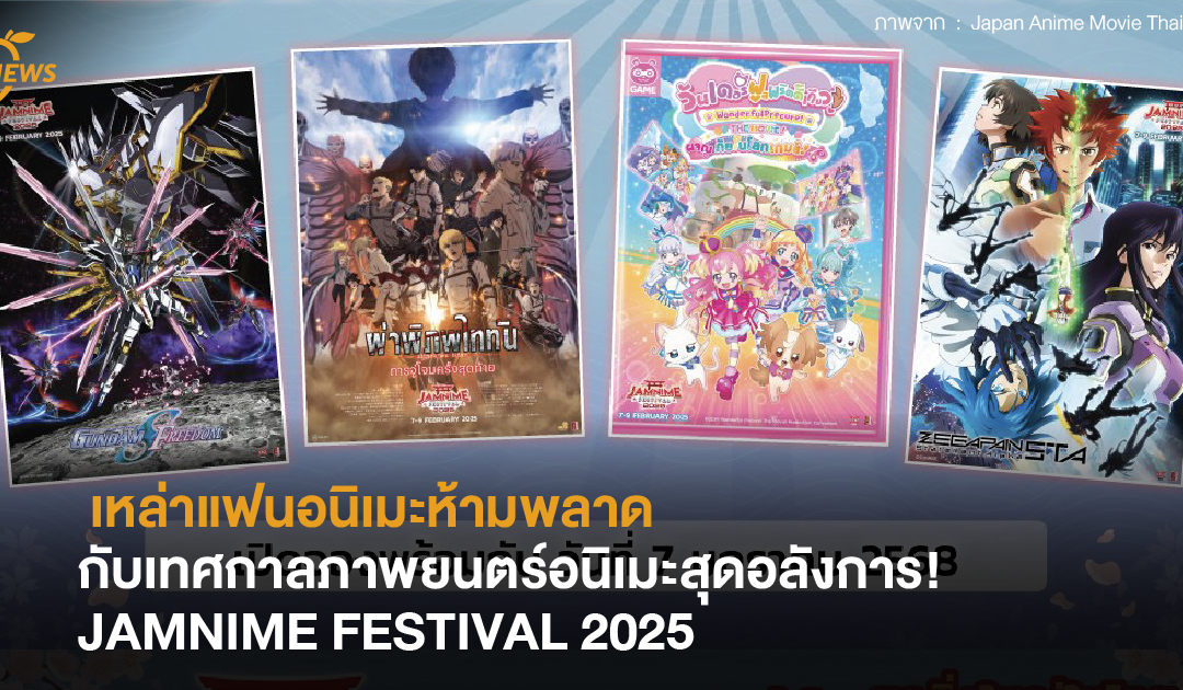 เหล่าแฟนอนิเมะห้ามพลาด กับเทศกาลภาพยนตร์อนิเมะสุดอลังการ! JAMNIME FESTIVAL 2025