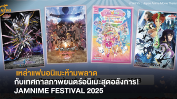 เหล่าแฟนอนิเมะห้ามพลาด กับเทศกาลภาพยนตร์อนิเมะสุดอลังการ! JAMNIME FESTIVAL 2025