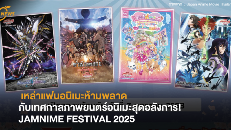 เหล่าแฟนอนิเมะห้ามพลาด กับเทศกาลภาพยนตร์อนิเมะสุดอลังการ! JAMNIME FESTIVAL 2025