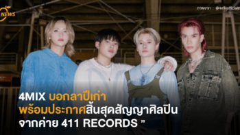 4MIX บอกลาปีเก่าพร้อมประกาศสิ้นสุดสัญญาศิลปินจากค่าย 411 RECORDS