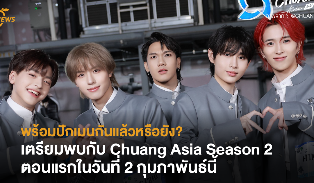 พร้อมปักเมนกันแล้วหรือยัง? เตรียมพบกับ Chuang Asia Season 2 ตอนแรกในวันที่ 2 กุมภาพันธ์นี้