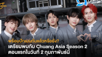 พร้อมปักเมนกันแล้วหรือยัง? เตรียมพบกับ Chuang Asia Season 2 ตอนแรกในวันที่ 2 กุมภาพันธ์นี้