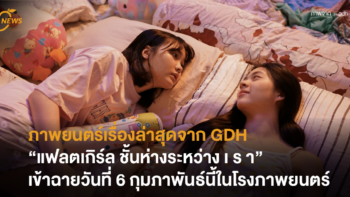 ภาพยนตร์เรื่องล่าสุดจาก GDH “แฟลตเกิร์ล ชั้นห่างระหว่าง เ ร า” เข้าฉายวันที่ 6 กุมภาพันธ์นี้ในโรงภาพยนตร์