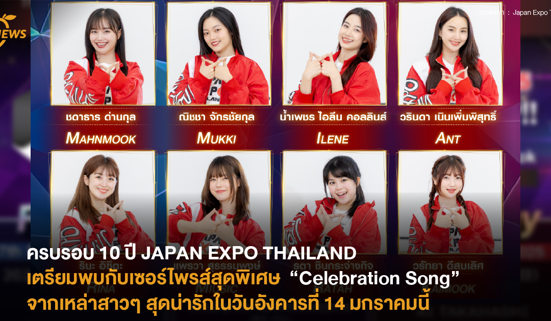 ครบรอบ 10 ปี JAPAN EXPO THAILAND  เตรียมพบกับเซอร์ไพรส์สุดพิเศษกับ “Celebration Song” จากเหล่าสาวๆ สุดน่ารักในวันอังคารที่ 14 มกราคมนี้