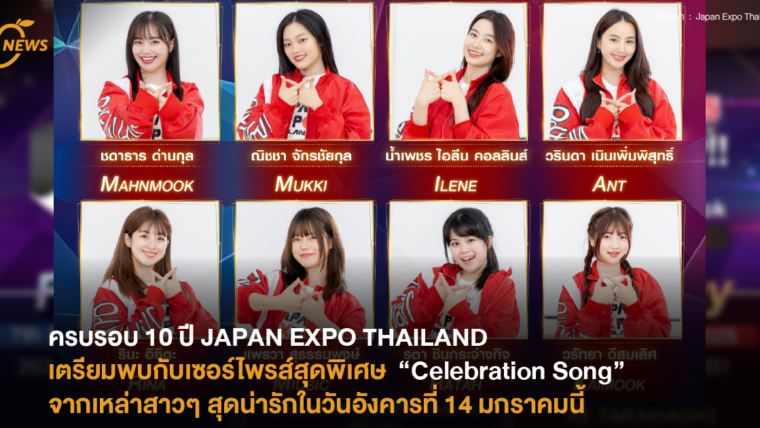 ครบรอบ 10 ปี JAPAN EXPO THAILAND  เตรียมพบกับเซอร์ไพรส์สุดพิเศษกับ “Celebration Song” จากเหล่าสาวๆ สุดน่ารักในวันอังคารที่ 14 มกราคมนี้