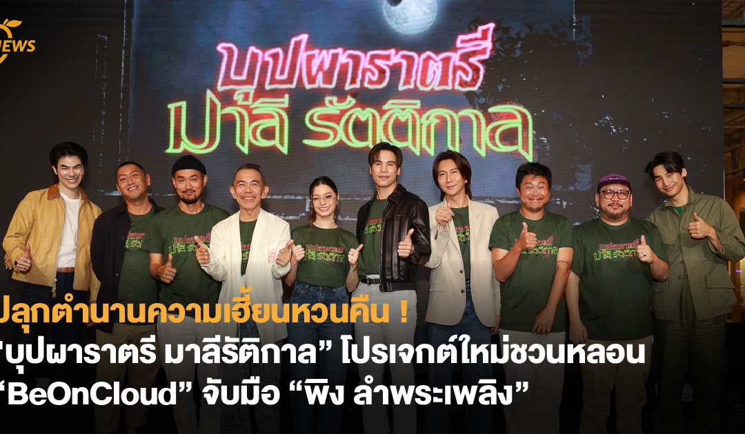 ปลุกตำนานความเฮี้ยนหวนคืน ! “บุปผาราตรี มาลีรัติกาล” โปรเจกต์ใหม่ชวนหลอน “BeOnCloud” จับมือ “พิง ลำพระเพลิง