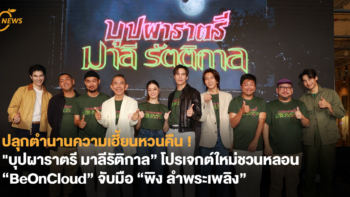 ปลุกตำนานความเฮี้ยนหวนคืน ! “บุปผาราตรี มาลีรัติกาล” โปรเจกต์ใหม่ชวนหลอน “BeOnCloud” จับมือ “พิง ลำพระเพลิง