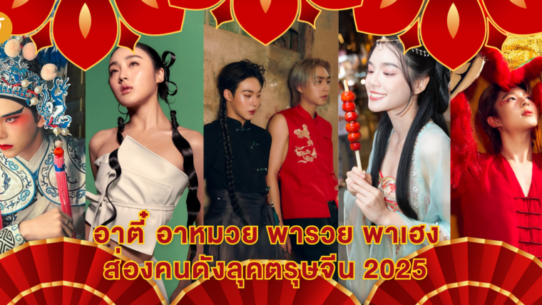 อาตี๋ อาหมวย พารวย พาเฮง ชวนส่องคนดังลุคตรุษจีน 2025