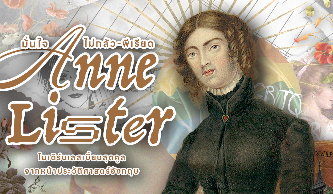 มั่นใจ-ไม่กลัว-พีเรียด! เปิดประวัติ “ANNE LISTER” โมเดิร์นเลสเบี้ยนสุดคูลจากหน้าประวัติศาสตร์อังกฤษ