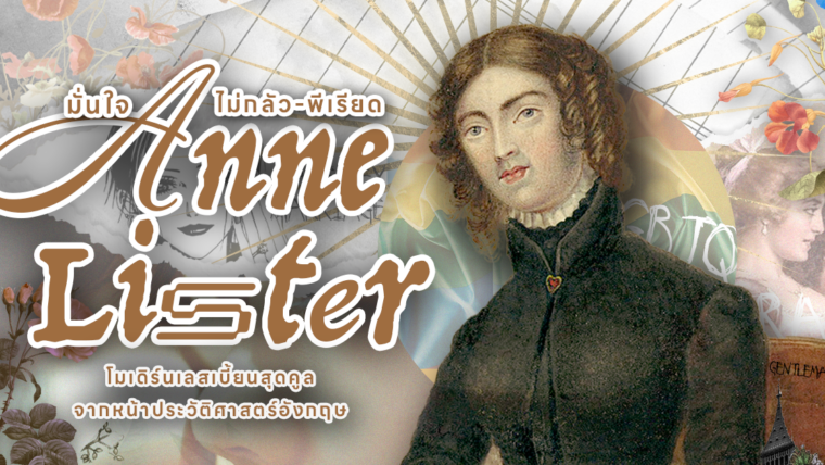 มั่นใจ-ไม่กลัว-พีเรียด! เปิดประวัติ “ANNE LISTER” โมเดิร์นเลสเบี้ยนสุดคูลจากหน้าประวัติศาสตร์อังกฤษ