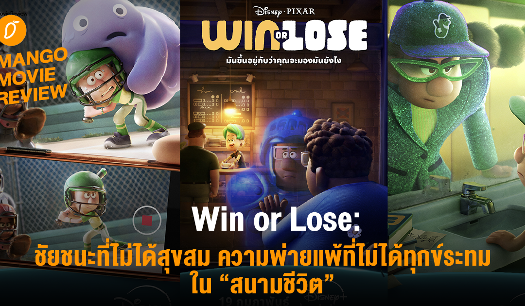 [Mango Movie Review] Win or Lose: ชัยชนะที่ไม่ได้สุขสม ความพ่ายแพ้ที่ไม่ได้ทุกข์ระทมใน “สนามชีวิต”