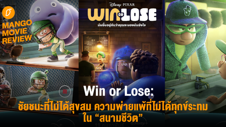 [Mango Movie Review] Win or Lose: ชัยชนะที่ไม่ได้สุขสม ความพ่ายแพ้ที่ไม่ได้ทุกข์ระทมใน “สนามชีวิต”