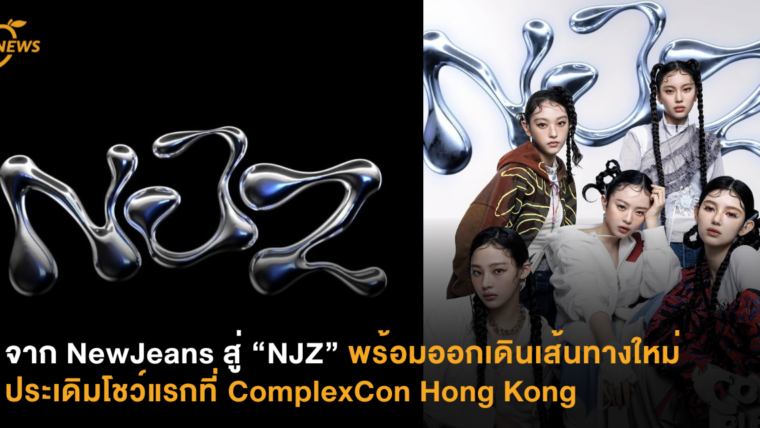 จาก NewJeans สู่ “NJZ” พร้อมออกเดินทางใหม่ประเดิมโชว์แรกที่ ComplexCon Hong Kong