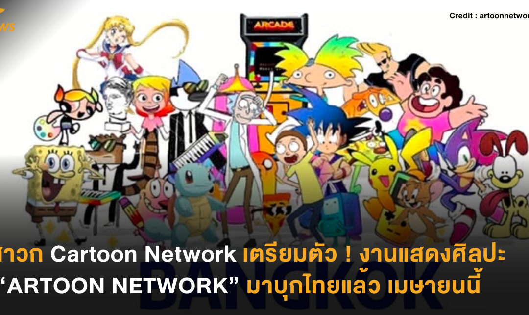 สาวก Cartoon Network เตรียมตัว ! งานแสดงศิลปะ “ARTOON NETWORK” มาบุกไทยแล้ว เมษายนนี้