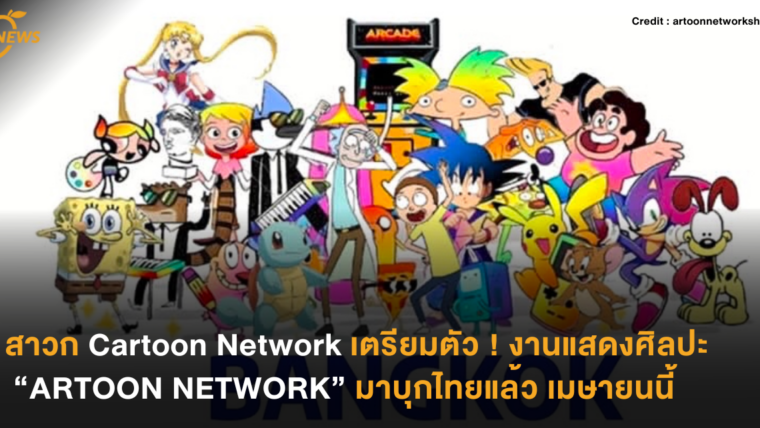 สาวก Cartoon Network เตรียมตัว ! งานแสดงศิลปะ “ARTOON NETWORK” มาบุกไทยแล้ว เมษายนนี้