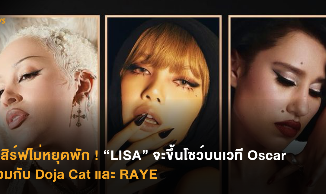 ชีเสิร์ฟไม่หยุดพัก !  “LISA” จะขึ้นโชว์บนเวที Oscar ร่วมกับ Doja Cat และ RAYE