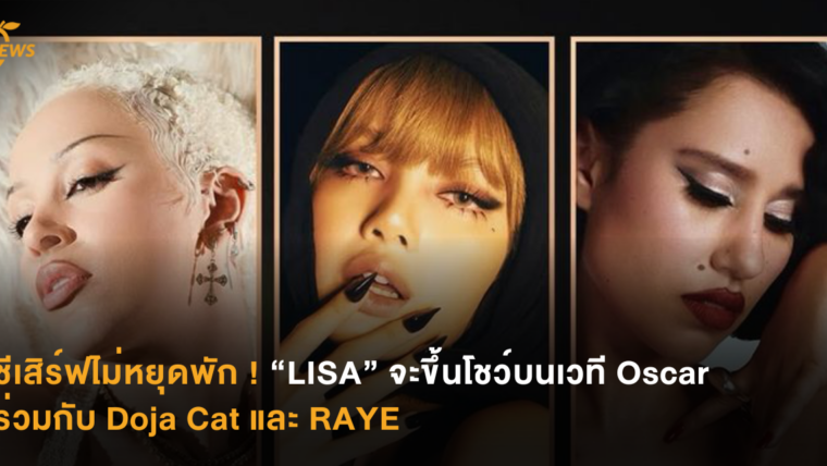 ชีเสิร์ฟไม่หยุดพัก !  “LISA” จะขึ้นโชว์บนเวที Oscar ร่วมกับ Doja Cat และ RAYE