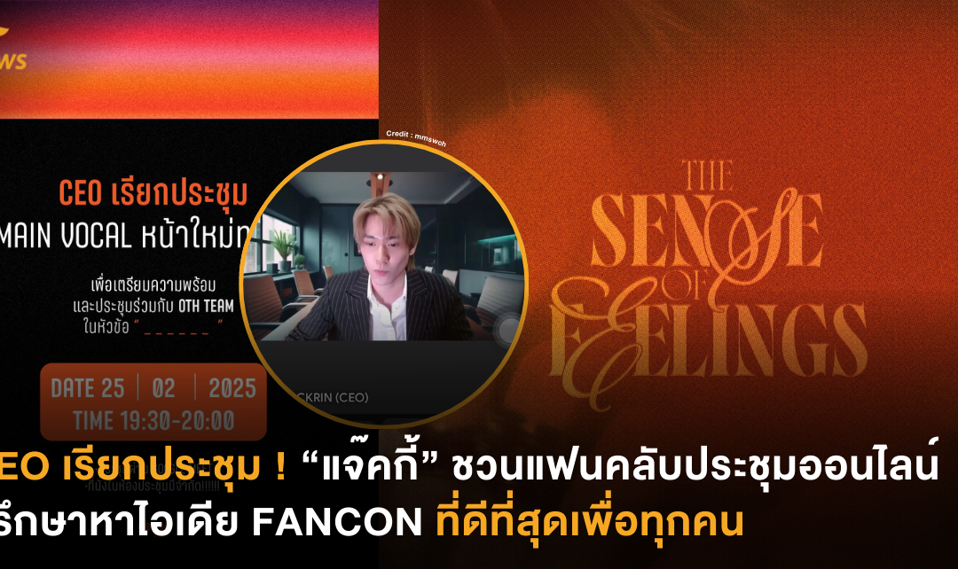 CEO เรียกประชุม ! “แจ๊คกี้” ชวนแฟนคลับประชุมออนไลน์ ปรึกษาหาไอเดีย FANCON ที่ดีที่สุดเพื่อทุกคน