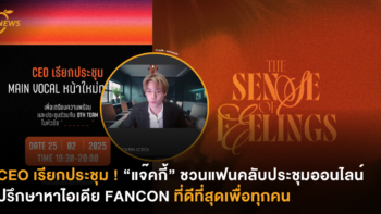 CEO เรียกประชุม ! “แจ๊คกี้” ชวนแฟนคลับประชุมออนไลน์ ปรึกษาหาไอเดีย FANCON ที่ดีที่สุดเพื่อทุกคน