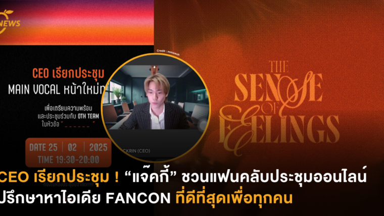 CEO เรียกประชุม ! “แจ๊คกี้” ชวนแฟนคลับประชุมออนไลน์ ปรึกษาหาไอเดีย FANCON ที่ดีที่สุดเพื่อทุกคน