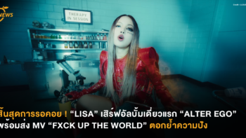 สิ้นสุดการรอคอย ! “LISA” เสิร์ฟอัลบั้มเดี่ยวแรก “ALTER EGO” พร้อมส่ง MV “FXCK UP THE WORLD” ตอกย้ำความปัง