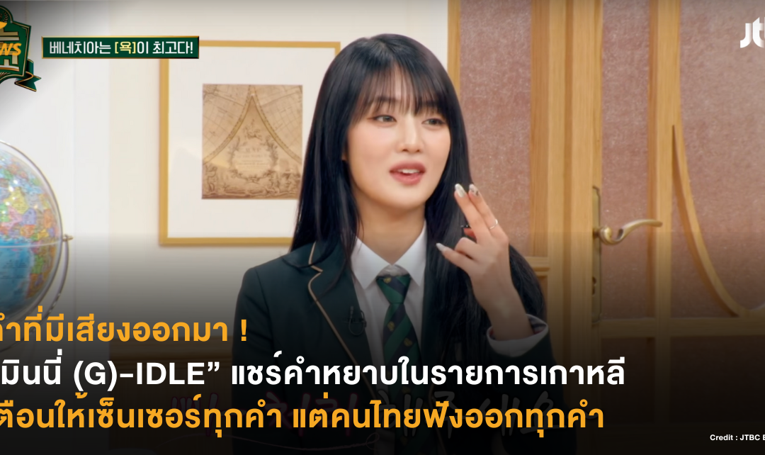 คำที่มีเสียงออกมา ! “มินนี่ (G)-IDLE” แชร์คำหยาบในรายการเกาหลี เตือนให้เซ็นเซอร์ทุกคำ แต่คนไทยฟังออกทุกคำ