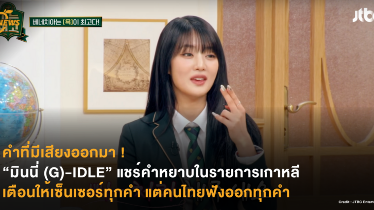 คำที่มีเสียงออกมา ! “มินนี่ (G)-IDLE” แชร์คำหยาบในรายการเกาหลี เตือนให้เซ็นเซอร์ทุกคำ แต่คนไทยฟังออกทุกคำ