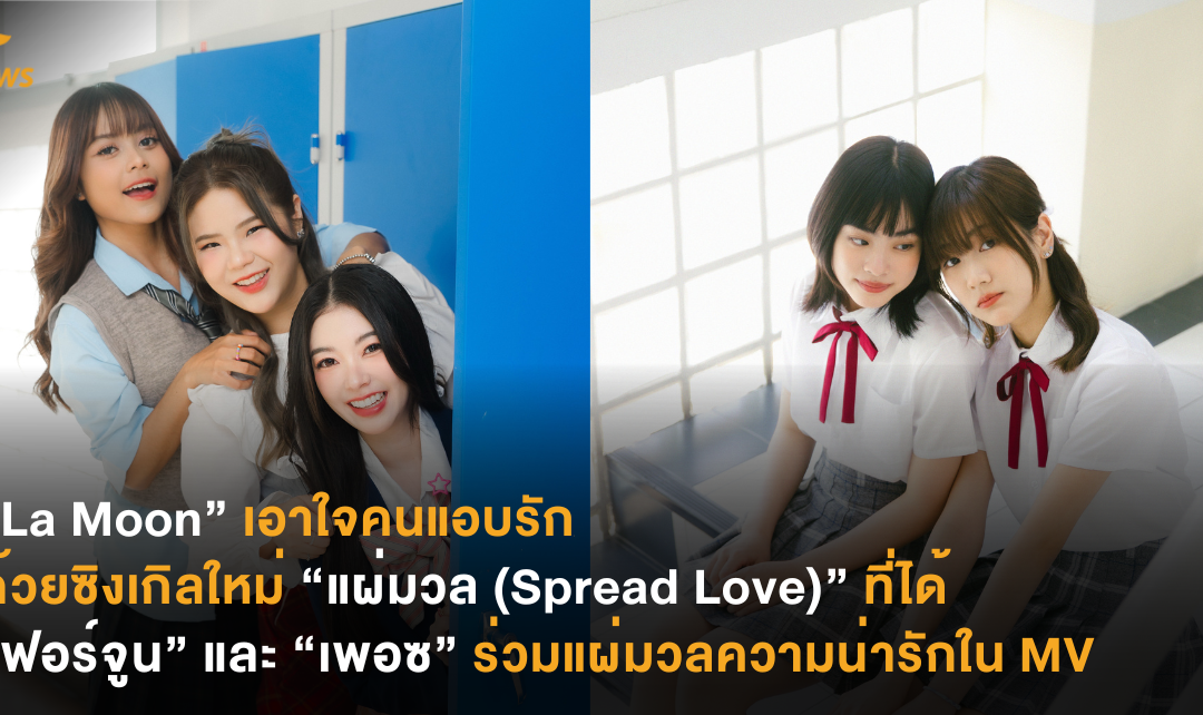 “La Moon” เอาใจคนแอบรักด้วยซิงเกิลใหม่ “แผ่มวล (Spread Love)” ที่ได้ “ฟอร์จูน” และ “เพอซ” ร่วมแผ่มวลความน่ารักใน MV