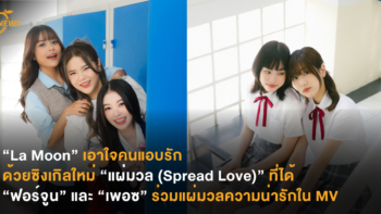 “La Moon” เอาใจคนแอบรักด้วยซิงเกิลใหม่ “แผ่มวล (Spread Love)” ที่ได้ “ฟอร์จูน” และ “เพอซ” ร่วมแผ่มวลความน่ารักใน MV