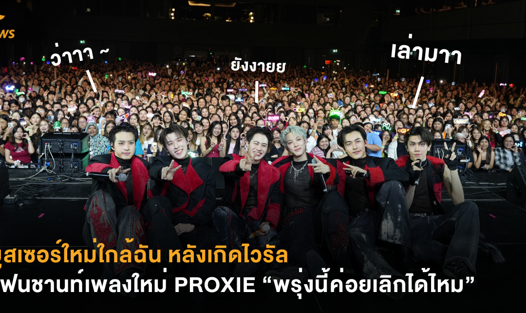 ยูสเซอร์ใหม่ใกล้ฉัน หลังเกิดไวรัลแฟนชานท์เพลงใหม่ PROXIE  “พรุ่งนี้ค่อยเลิกได้ไหม”