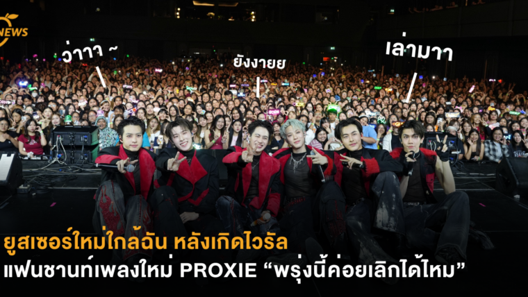 ยูสเซอร์ใหม่ใกล้ฉัน หลังเกิดไวรัลแฟนชานท์เพลงใหม่ PROXIE  “พรุ่งนี้ค่อยเลิกได้ไหม”