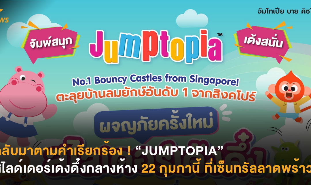 กลับมาตามคำเรียกร้อง ! “JUMPTOPIA” สไลด์เดอร์เด้งดึ๋งกลางห้าง 22 กุมภานี้ ที่เซ็นทรัลลาดพร้าว